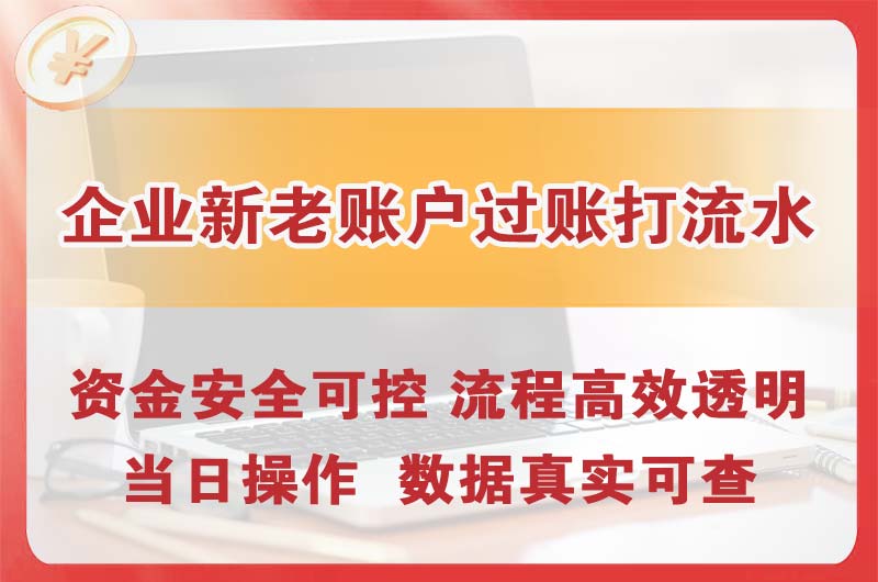 都江堰企业新老账户过账打流水
